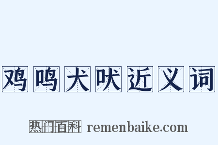 鸡鸣犬吠近义词是什么意思的图片